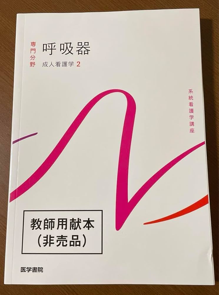 系統看護学講座 16冊セット 看護教員の方へ | 医学書院
